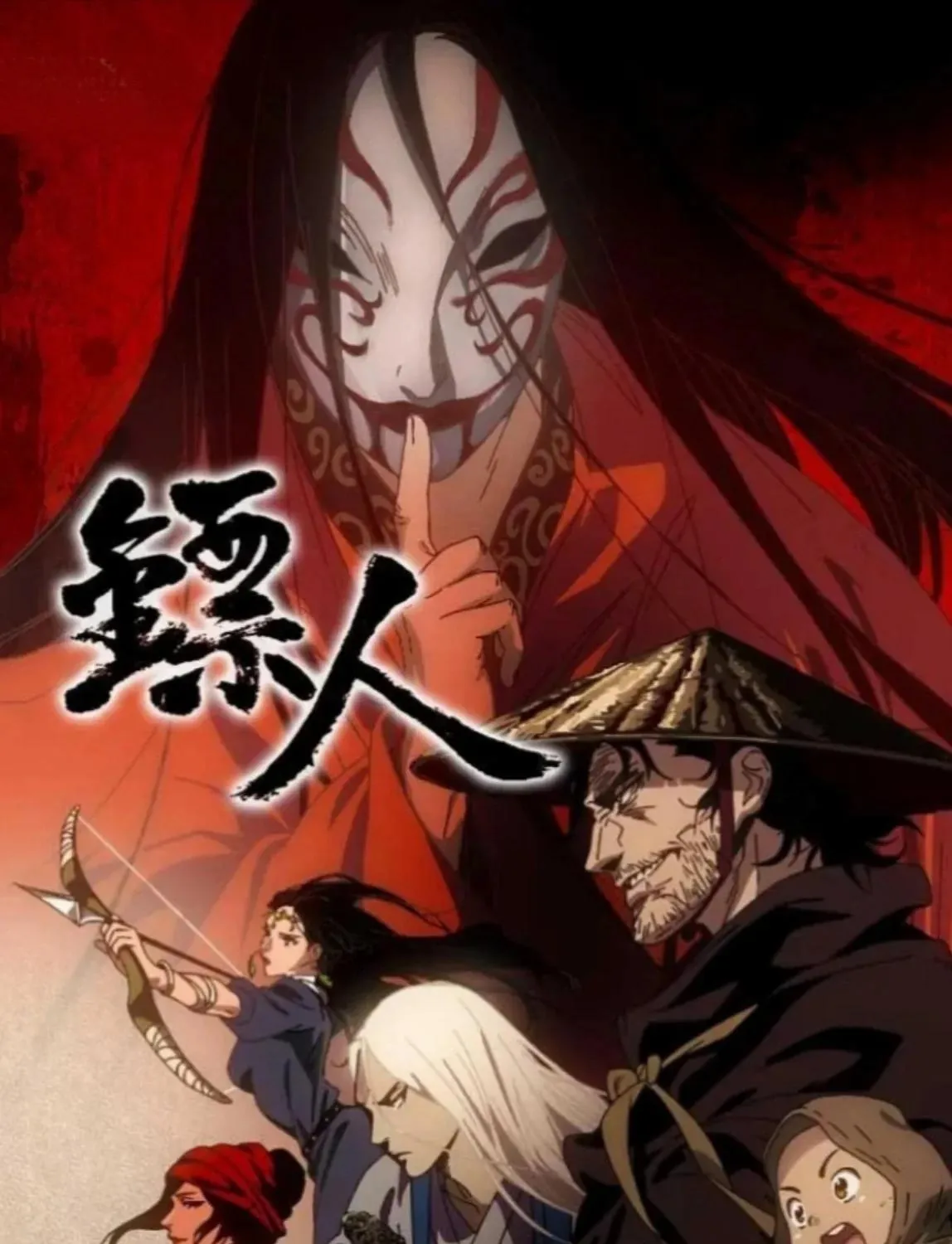 镖人